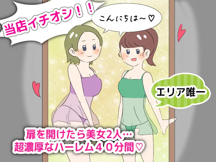 当店イチオシ!エリア唯一 扉を開けたら美女2人...調濃厚なハーレム40分間